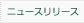 �j���[�X�����[�X