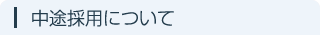 中途採用について