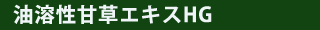 油溶性甘草エキスHG