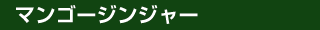 マンゴージンジャー