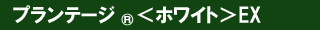 プランテ―ジ<ホワイト>EX