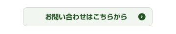 お問い合わせフォーム