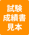 試験成績書見本