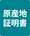 原産地証明書
