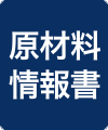 原材料情報書