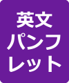英文パンフレット