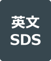 英文SDS