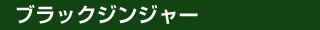 ブラックジンジャー