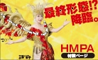 HMPAとは