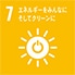 7.エネルギーをみんなに そしてクリーンに