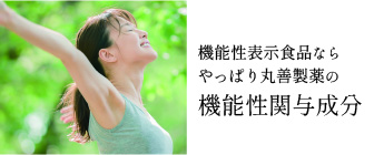 機能性関与成分