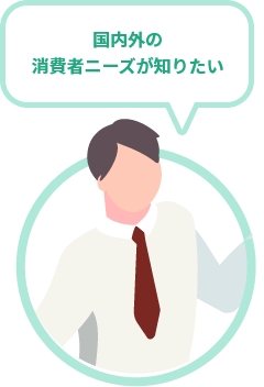 国内外の消費者ニーズが知りたい