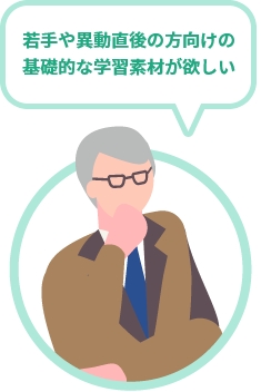 若手や異動直後の方向けの基礎的な学習素材が欲しい