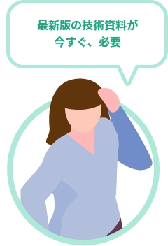 最新版の技術資料が今すぐ、必#要