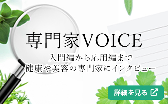 専門家VOICE