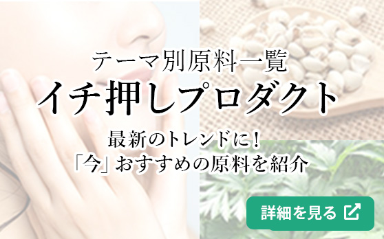 イチ押しプロダクト