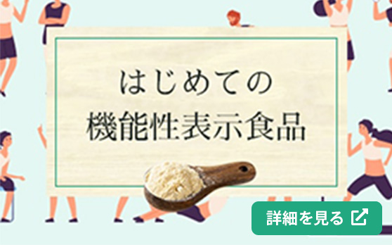はじめての機能性表示食品
