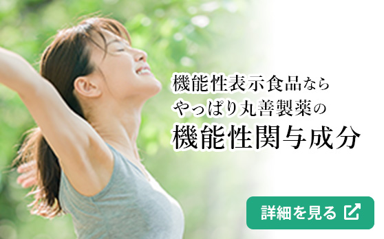 イチ押しプロダクト「機能性関与成分」