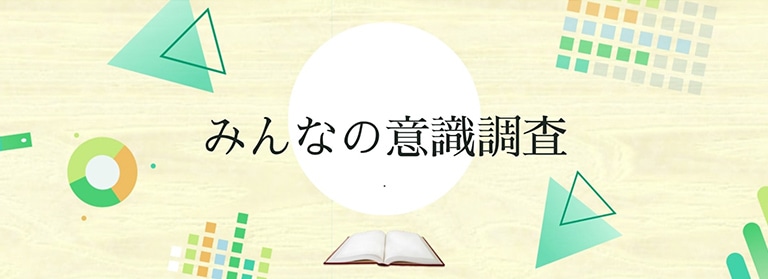 消費者に求められる食品・化粧品とは？