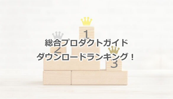 丸善製薬 総合プロダクトガイド