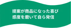 商品が採用になった喜び感度を磨いて自ら発信