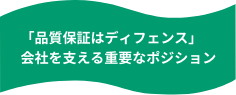 「品質保証はディフェンス」会社を支える重要なポジション